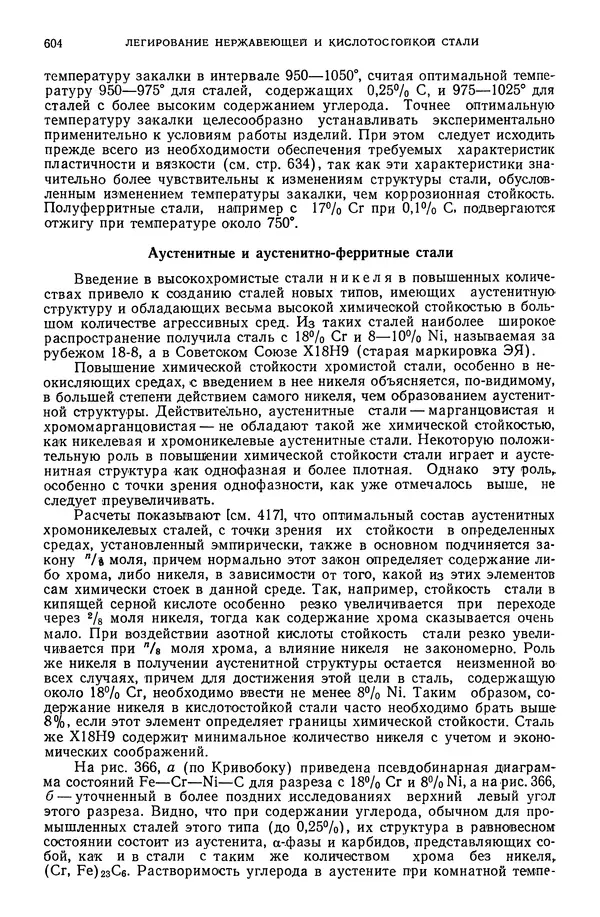 В. Меськин - Основы легирования стали - Страница № 605
