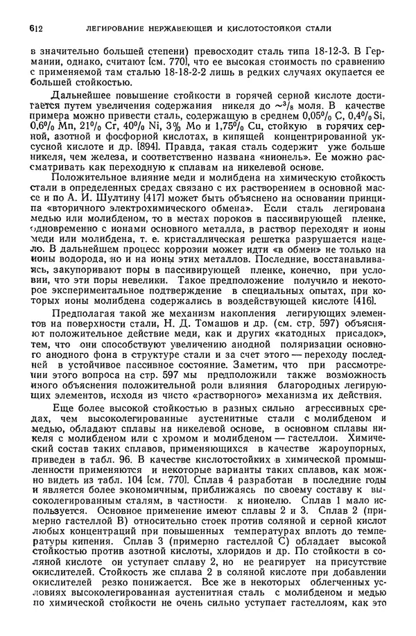 В. Меськин - Основы легирования стали - Страница № 613