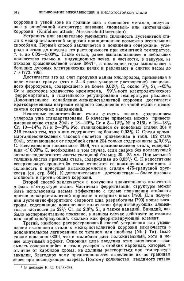 В. Меськин - Основы легирования стали - Страница № 619