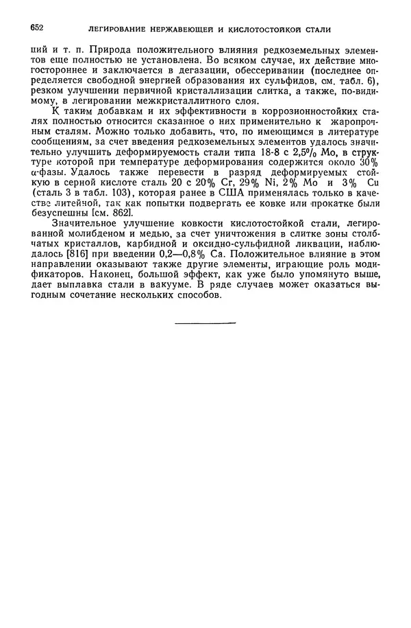В. Меськин - Основы легирования стали - Страница № 653
