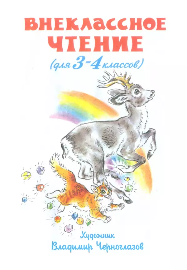 Константин Паустовский - Внеклассное чтение (для 3 и 4 классов) - Страница № 3