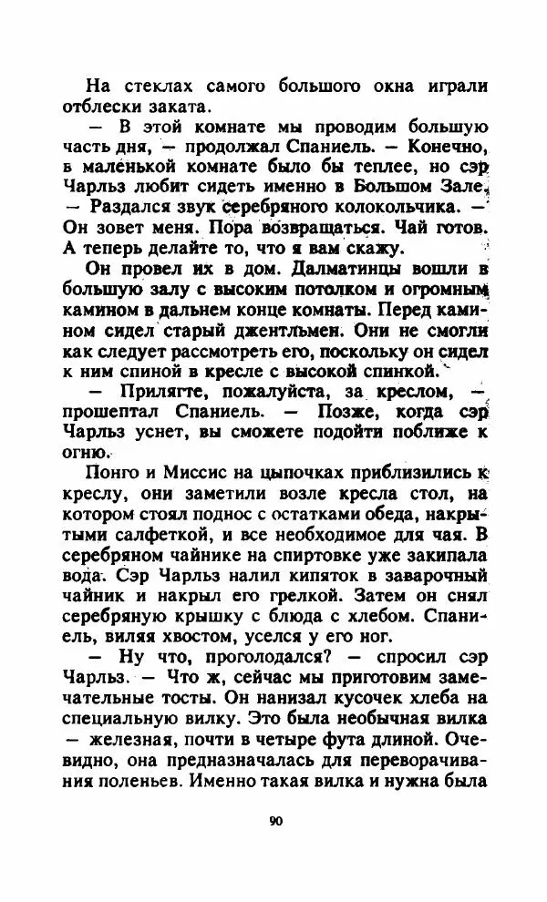 Доди Смит - 101 далматский дог - Страница № 92