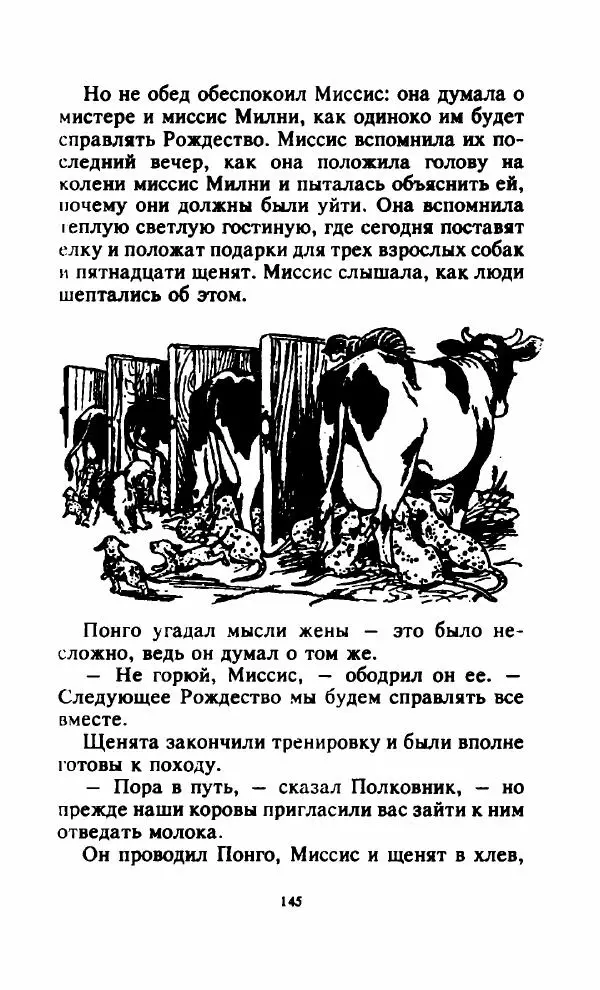 Доди Смит - 101 далматский дог - Страница № 147