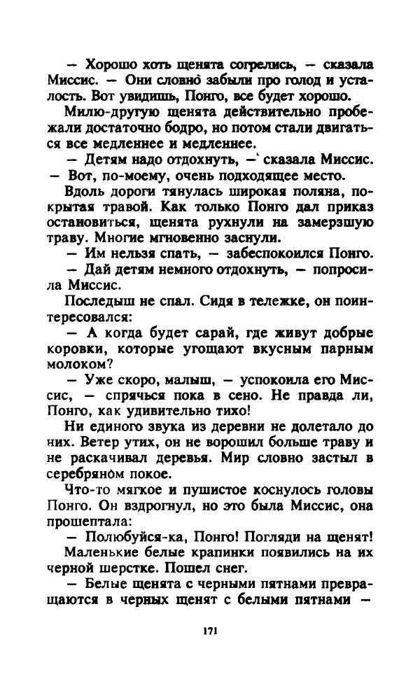 Доди Смит - 101 далматский дог - Страница № 173