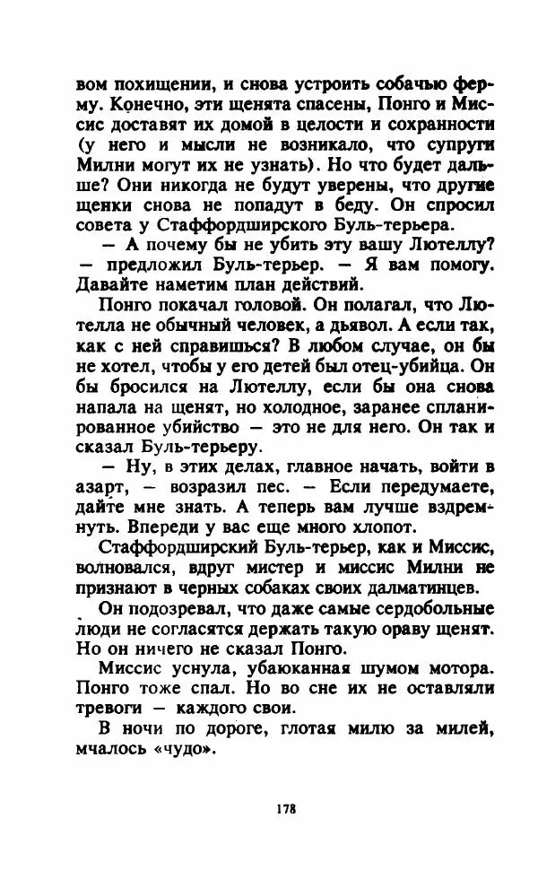 Доди Смит - 101 далматский дог - Страница № 180
