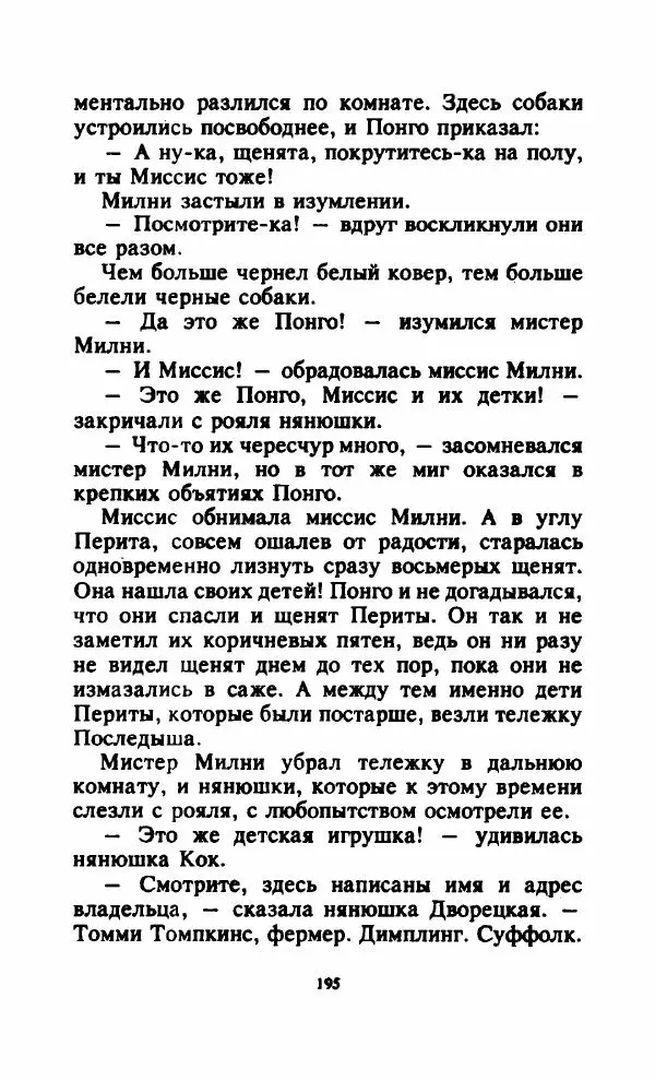 Доди Смит - 101 далматский дог - Страница № 197