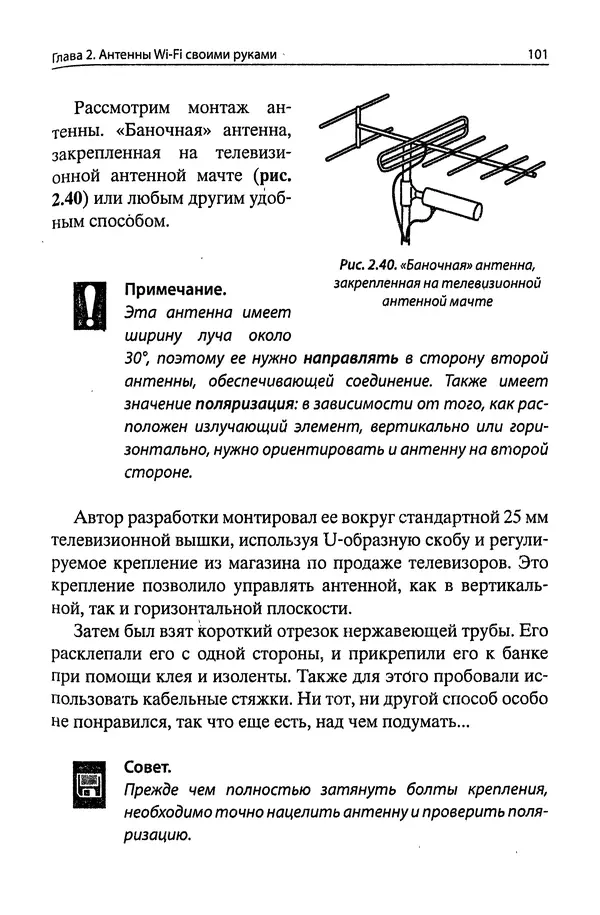 В Массорин - Как собрать антенны для связи, телевидения, Wi-Fi своими руками - Страница № 101