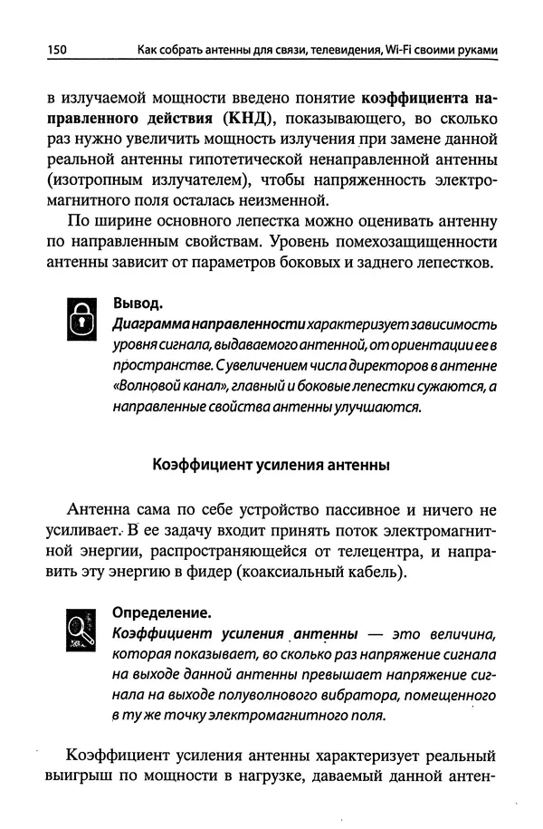 В Массорин - Как собрать антенны для связи, телевидения, Wi-Fi своими руками - Страница № 150