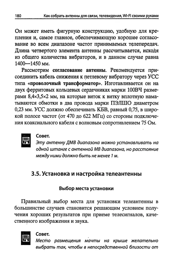 В Массорин - Как собрать антенны для связи,<!--p--><!--p--><!--p--><!--p--><!--p--><!--p--><!--p--><!--p--><!--p--><!--p--><!--p--><!--p--><!--p--><!--p--><!--p--><!--p--><!--p--><!--p--><!--p--><!--p--><!--p--><!--p--><!--p--><!--p--><!--p--><!--p--><!--p--><!--p--><!--p--><!--p--><!--p--><!--p--><!--p--><!--p--><!--p--><!--p--><!--p--><!--p--><!--p--><!--p--><!--p--><!--p--><!--p--><!--p--><!--p--><!--p--><!--p--><!--p--><!--p--><!--p--><!--p--><!--p--><!--p--><!--p--><!--p--><!--p--><!--p--><!--p--><!--p--><!--p--><!--p--><!--p--><!--p--><!--p--><!--p--><!--p--><!--p--><!--p--><!--p--><!--p--><!--p--><!--p--><!--p--><!--p--><!--p--><!--p--><!--p--><!--p--><!--p--><!--p--><!--p--><!--p--><!--p--><!--p--><!--p--><!--p--><!--p--><!--p--><!--p--><!--p--><!--p--><!--p--><!--p--><!--p--><!--p--><!--p--><!--p--><!--p--><!--p--><!--p--><!--p--><!--p--><!--p--><!--p--><!--p--><!--p--><!--p--><!--p--><!--p--><!--p--><!--p--><!--p--><!--p--><!--p--><!--p--><!--p--><!--p--><!--p--><!--p--><!--p--><!--p--><!--p--><!--p--><!--p--><!--p--><!--p--><!--p--><!--p--><!--p--><!--p--><!--p--><!--p--><!--p--><!--p--><!--p--><!--p--><!--p--><!--p--><!--p--><!--p--><!--p--><!--p--><!--p--><!--p--><!--p--><!--p--><!--p--><!--p--><!--p--><!--p--><!--p--><!--p--><!--p--><!--p--><!--p--><!--p--><!--p--><!--p--><!--p--><!--p--><!--p--><!--p--><!--p--><!--p--><!--p--><!--p--><!--p--><!--p--><!--p--><!--p--><!--p--><!--p--><!--p--><!--p--><!--p--><!--p--><!--p--><!--p--><!--p--><!--p-->телевидения, Wi-Fi своими руками - Страница № 180