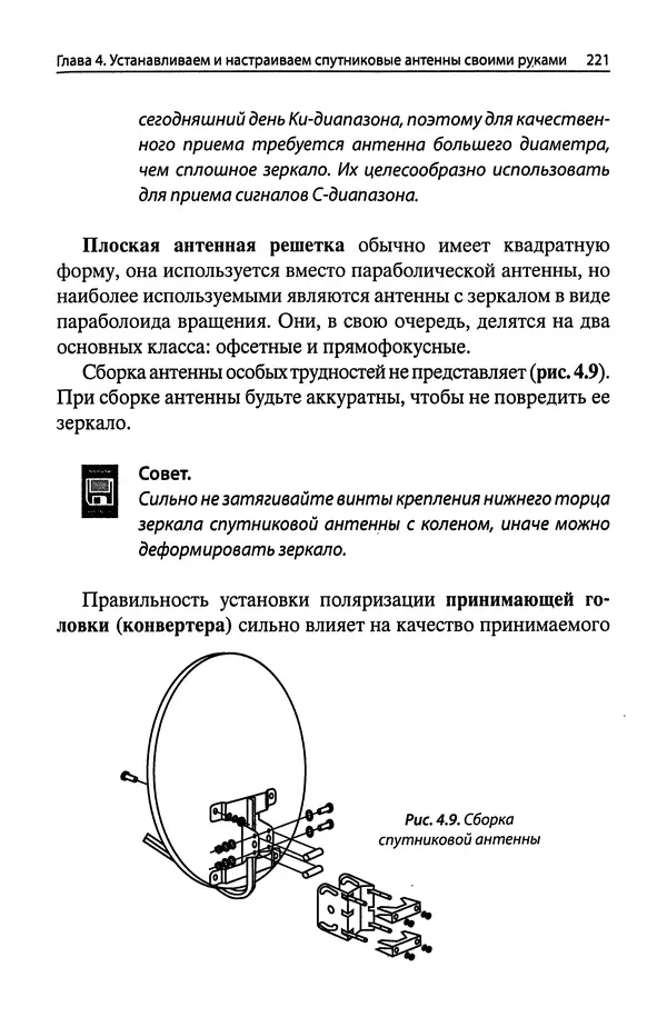В Массорин - Как собрать антенны для связи, телевидения, Wi-Fi своими руками - Страница № 221