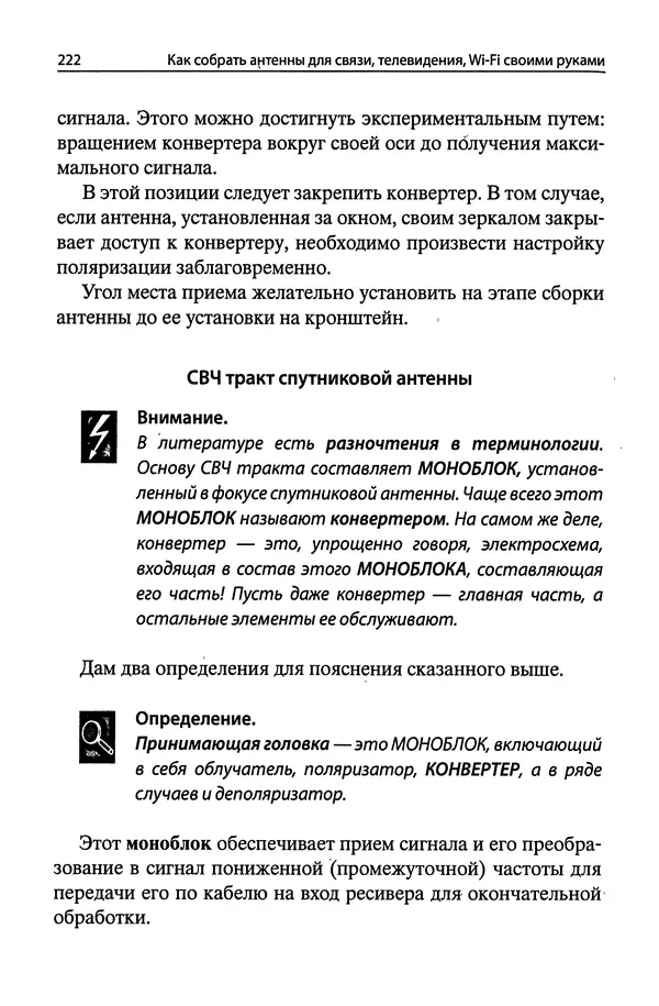 В Массорин - Как собрать антенны для связи, телевидения, Wi-Fi своими руками - Страница № 222