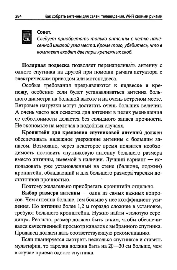 В Массорин - Как собрать антенны для связи, телевидения, Wi-Fi своими руками - Страница № 284