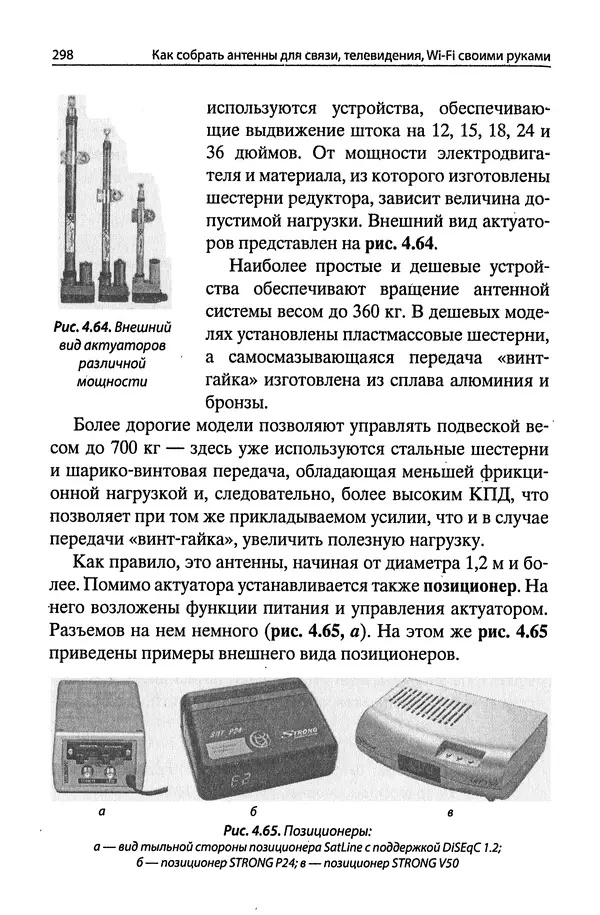 В Массорин - Как собрать антенны для связи, телевидения, Wi-Fi своими руками - Страница № 298