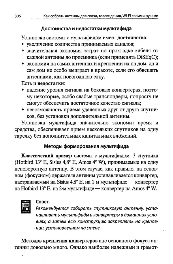 В Массорин - Как собрать антенны для связи, телевидения, Wi-Fi своими руками - Страница № 306