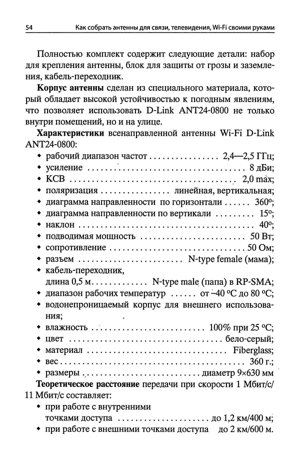 В Массорин - Как собрать антенны для связи, телевидения, Wi-Fi своими руками - Страница № 54