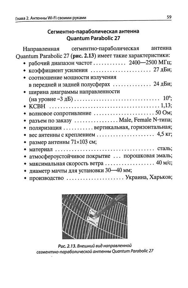 В Массорин - Как собрать антенны для связи, телевидения, Wi-Fi своими руками - Страница № 59