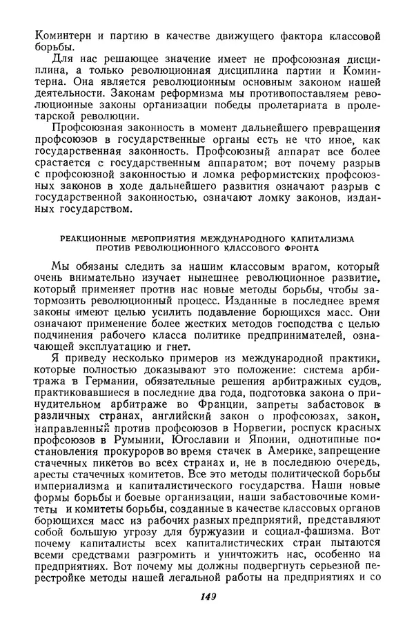 Эрнст Тельман - Избранные речи и статьи. Том 2 (ноябрь 1928-1930) - Страница № 159