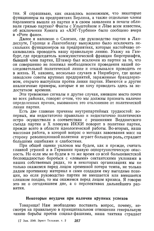Эрнст Тельман - Избранные речи и статьи. Том 2 (ноябрь 1928-1930) - Страница № 267
