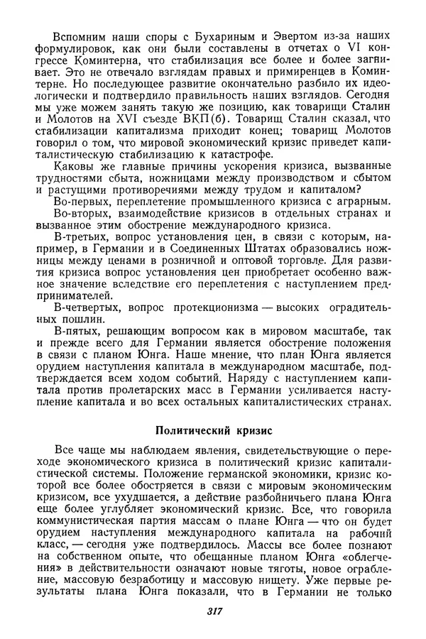 Эрнст Тельман - Избранные речи и статьи. Том 2 (ноябрь 1928-1930) - Страница № 330