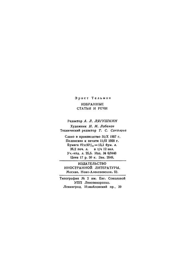 Эрнст Тельман - Избранные речи и статьи. Том 2 (ноябрь 1928-1930) - Страница № 410