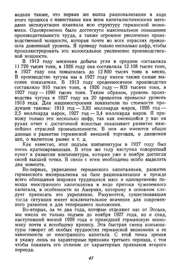 Эрнст Тельман - Избранные речи и статьи. Том 2 (ноябрь 1928-1930) - Страница № 51