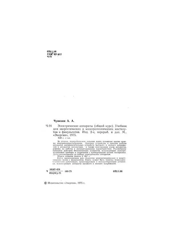 Александр Чунихин - Электрические аппараты. Общий курс - Страница № 2