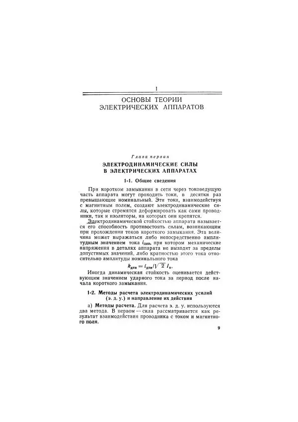 Александр Чунихин - Электрические аппараты. Общий курс - Страница № 9