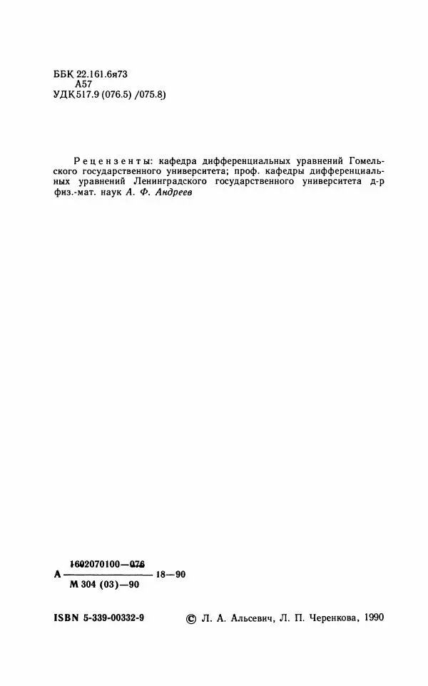 Лариса Альсевич - Практикум по дифференциальным уравнениям - Страница № 3