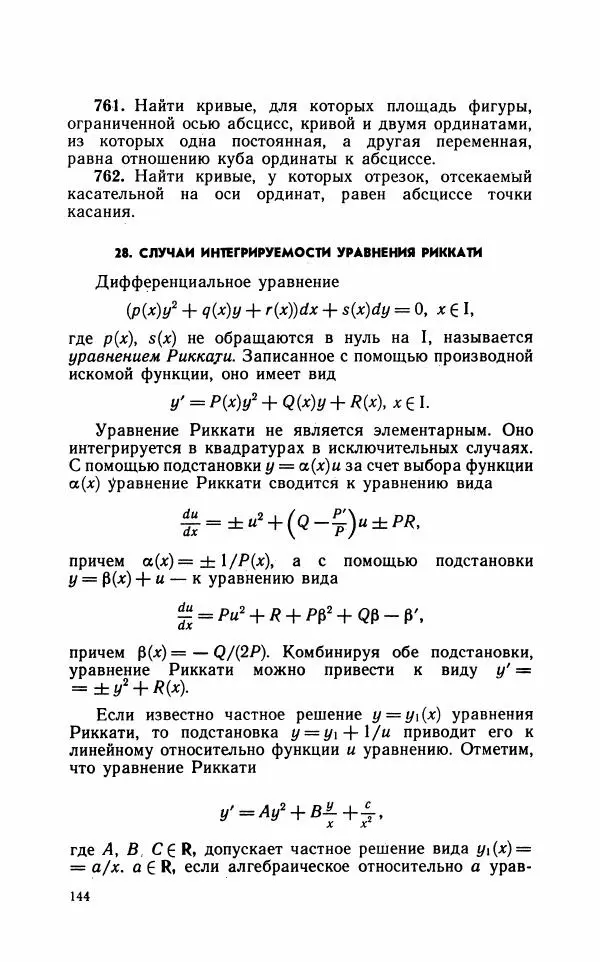 Лариса Альсевич - Практикум по дифференциальным уравнениям - Страница № 145