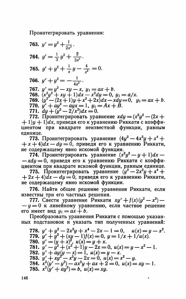 Лариса Альсевич - Практикум по дифференциальным уравнениям - Страница № 147