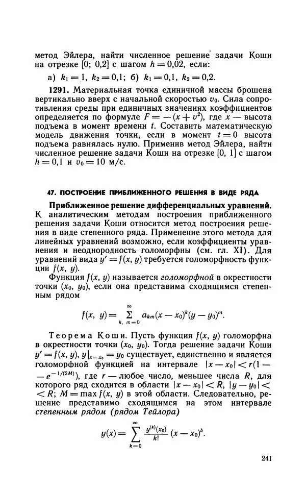 Лариса Альсевич - Практикум по дифференциальным уравнениям - Страница № 242