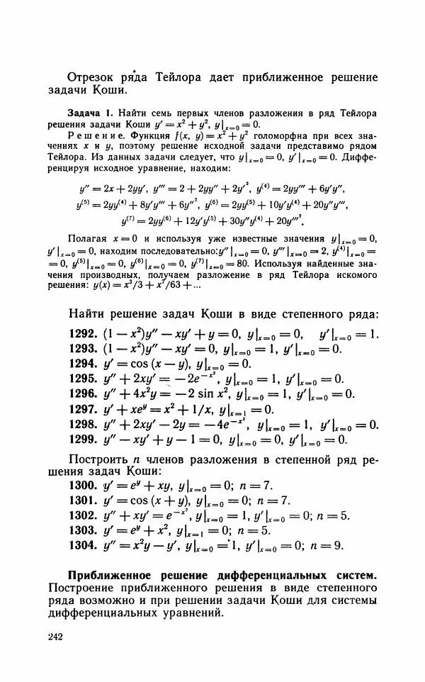 Лариса Альсевич - Практикум по дифференциальным уравнениям - Страница № 243