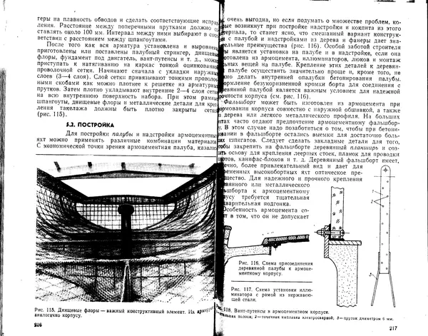 К. Рейнке - Постройка яхт - Страница № 102