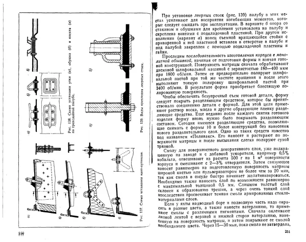 К. Рейнке - Постройка яхт - Страница № 119