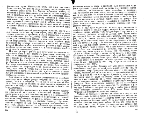 К. Рейнке - Постройка яхт - Страница № 129