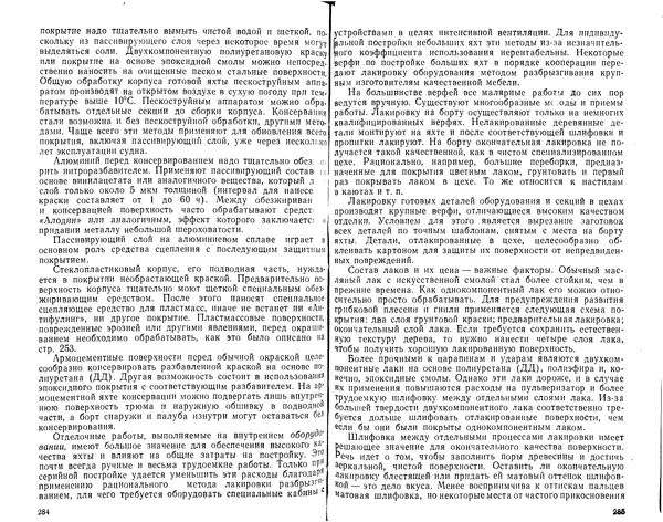 К. Рейнке - Постройка яхт - Страница № 136