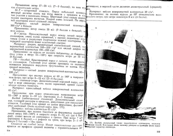 К. Рейнке - Постройка яхт - Страница № 148