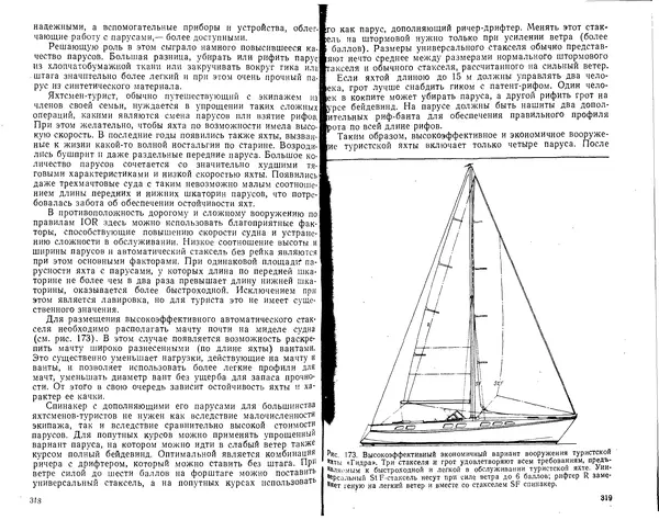 К. Рейнке - Постройка яхт - Страница № 150