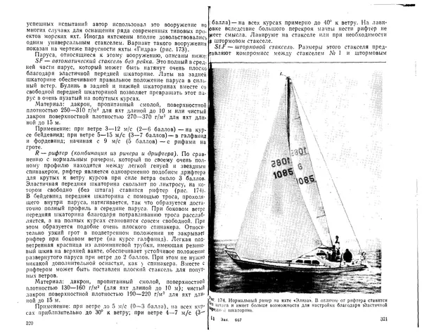 К. Рейнке - Постройка яхт - Страница № 151