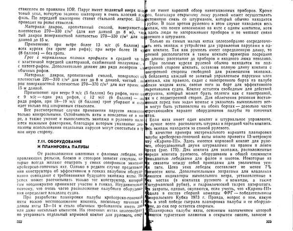 К. Рейнке - Постройка яхт - Страница № 152