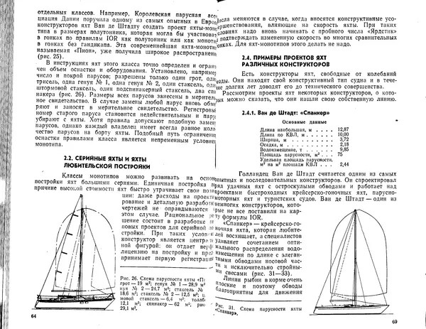 К. Рейнке - Постройка яхт - Страница № 32