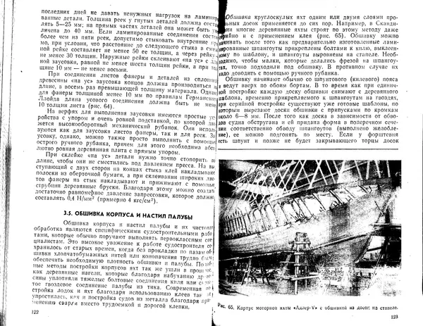 К. Рейнке - Постройка яхт - Страница № 57