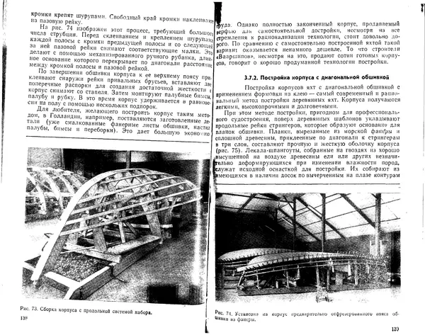 К. Рейнке - Постройка яхт - Страница № 65