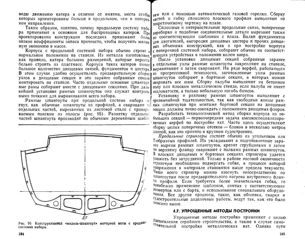 К. Рейнке - Постройка яхт - Страница № 86