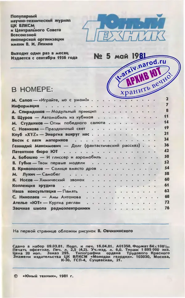  Журнал «Юный техник» - Юный техник 1981 №05 - Страница № 3