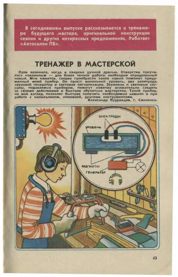  Журнал «Юный техник» - Юный техник 1981 №05 - Страница № 45