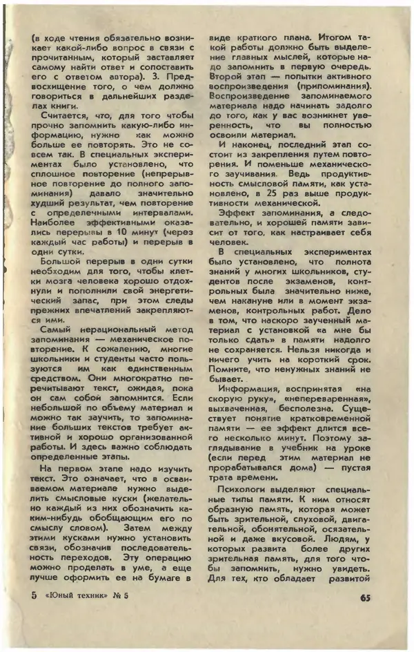  Журнал «Юный техник» - Юный техник 1981 №05 - Страница № 67