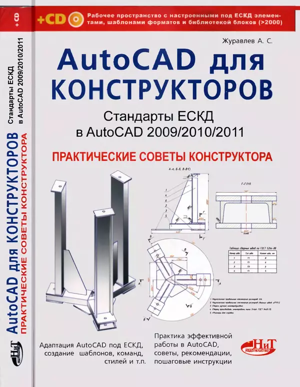 А. Журавлев - AutoCAD для конструкторов. Стандарты ЕСКД в AutoCAD 2009/2010/2011. Практические советы конструктора - Страница № 1