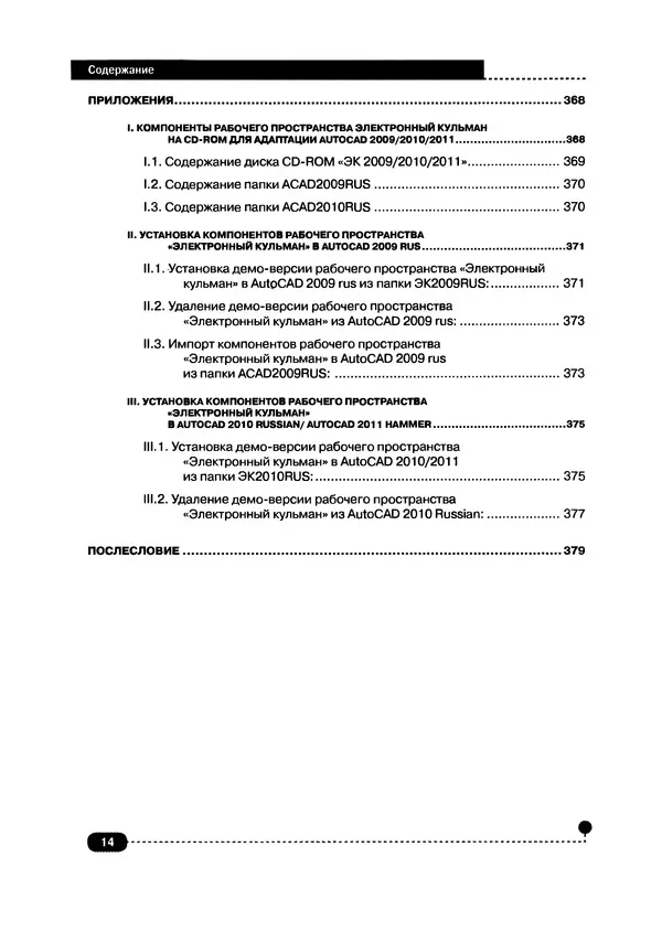 А. Журавлев - AutoCAD для конструкторов. Стандарты ЕСКД в AutoCAD 2009/2010/2011. Практические советы конструктора - Страница № 15