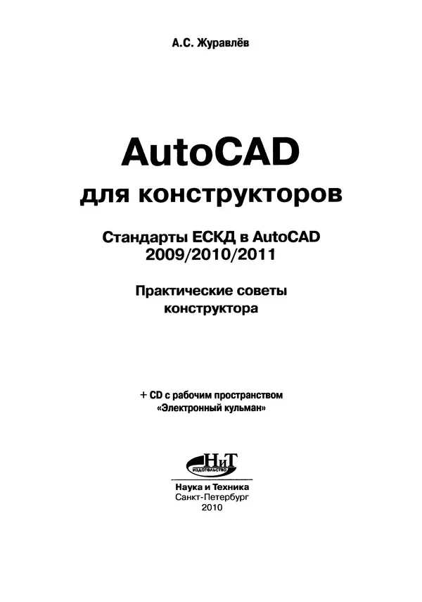 А. Журавлев - AutoCAD для конструкторов. Стандарты ЕСКД в AutoCAD 2009/2010/2011. Практические советы конструктора - Страница № 2
